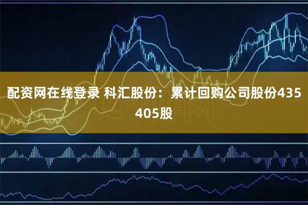 配资网在线登录 科汇股份：累计回购公司股份435405股