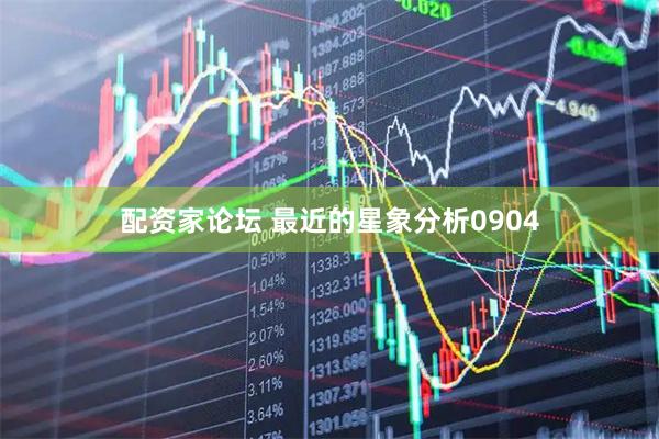 配资家论坛 最近的星象分析0904