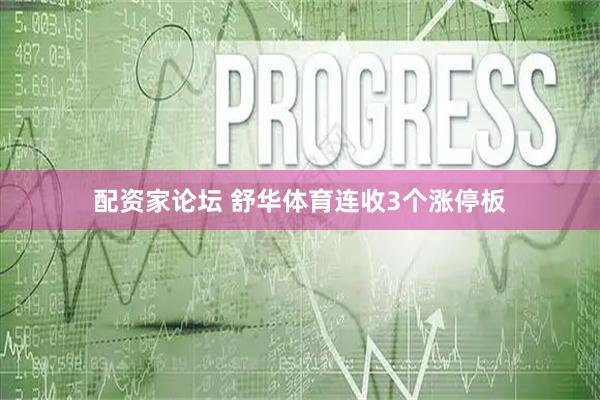 配资家论坛 舒华体育连收3个涨停板