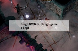 bingo游戏娱乐（bingo games app）