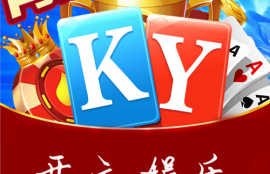 很好玩的游戏：开元ky888线上娱乐app-v1.2最新版本下载