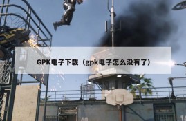 GPK电子下载（gpk电子怎么没有了）